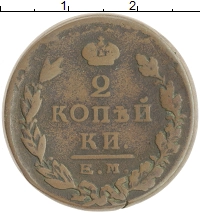 монета - 1801 – 1825 александр i 2 копейки - подробная информация фото 1