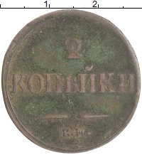 монета - 1825 – 1855 николай i 2 копейки - подробная информация фото 1