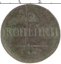 монета - 1825 – 1855 николай i 2 копейки - подробная информация фото 1