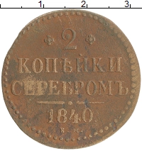 монета - 1825 – 1855 николай i 2 копейки - подробная информация фото 1