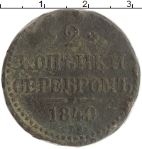 монета - 1825 – 1855 николай i 2 копейки - подробная информация фото 1