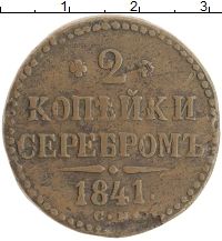 монета - 1825 – 1855 николай i 2 копейки - подробная информация фото 1