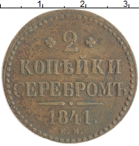 монета - 1825 – 1855 николай i 2 копейки - подробная информация фото 1