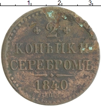 монета - 1825 – 1855 николай i 2 копейки - подробная информация фото 1