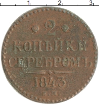 монета - 1825 – 1855 николай i 2 копейки - подробная информация фото 1