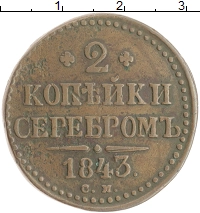 монета - 1825 – 1855 николай i 2 копейки - подробная информация фото 1