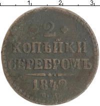 монета - 1825 – 1855 николай i 2 копейки - подробная информация фото 1