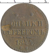 монета - 1825 – 1855 николай i 2 копейки - подробная информация фото 1