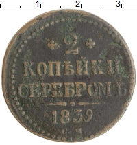 монета - 1825 – 1855 николай i 2 копейки - подробная информация фото 1