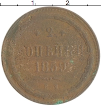 монета - 1855 – 1881 александр ii 2 копейки - подробная информация фото 1