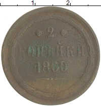 монета - 1855 – 1881 александр ii 2 копейки - подробная информация фото 1