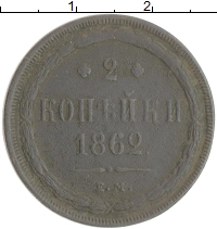 монета - 1855 – 1881 александр ii 2 копейки - подробная информация фото 1