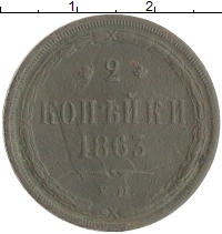 монета - 1855 – 1881 александр ii 2 копейки - подробная информация фото 1