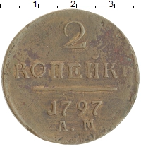 монета - 1796 – 1801 павел i 2 копейки - подробная информация фото 1