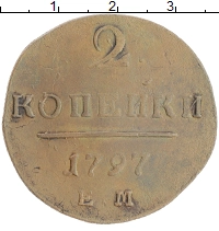 монета - 1796 – 1801 павел i 2 копейки - подробная информация фото 1
