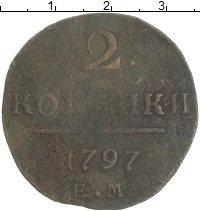 монета - 1796 – 1801 павел i 2 копейки - подробная информация фото 1