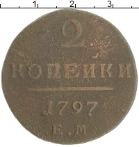 монета - 1796 – 1801 павел i 2 копейки - подробная информация фото 1