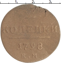 монета - 1796 – 1801 павел i 2 копейки - подробная информация фото 1