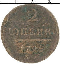 монета - 1796 – 1801 павел i 2 копейки - подробная информация фото 1