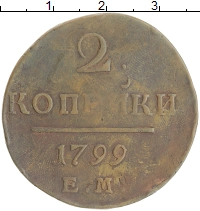 монета - 1796 – 1801 павел i 2 копейки - подробная информация фото 1