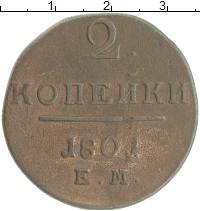 монета - 1796 – 1801 павел i 2 копейки - подробная информация фото 1
