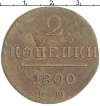 монета - 1796 – 1801 павел i 2 копейки - подробная информация фото 1
