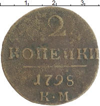 монета - 1796 – 1801 павел i 2 копейки - подробная информация фото 1