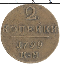 монета - 1796 – 1801 павел i 2 копейки - подробная информация фото 1