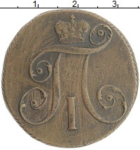 монета - 1796 – 1801 павел i 2 копейки - подробная информация фото 1