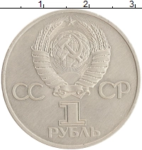 монета - ссср 1 рубль - подробная информация фото 1