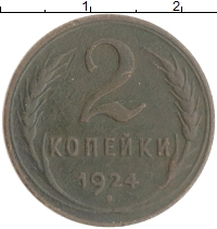 монета - ссср 2 копейки - подробная информация фото 1