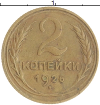 монета - ссср 2 копейки - подробная информация фото 1