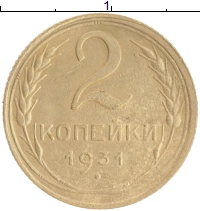 монета - ссср 2 копейки - подробная информация фото 1