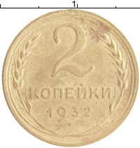 монета - ссср 2 копейки - подробная информация фото 1