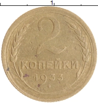 монета - ссср 2 копейки - подробная информация фото 1