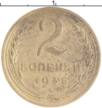 монета - ссср 2 копейки - подробная информация фото 1