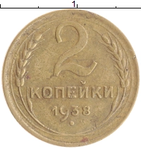 монета - ссср 2 копейки - подробная информация фото 1