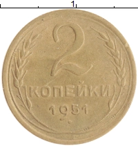 монета - ссср 2 копейки - подробная информация фото 1