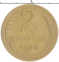 монета - ссср 2 копейки - подробная информация фото 1