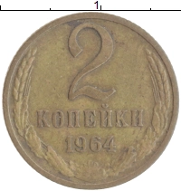 монета - ссср 2 копейки - подробная информация фото 1