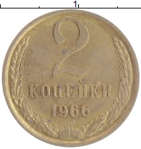 монета - ссср 2 копейки - подробная информация фото 1