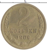 монета - ссср 2 копейки - подробная информация фото 1