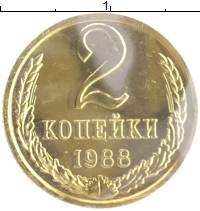 монета - ссср 2 копейки - подробная информация фото 1
