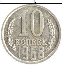 монета - ссср 10 копеек - подробная информация фото 1