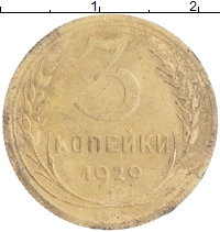 монета - ссср 3 копейки - подробная информация фото 1