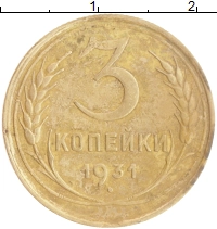 монета - ссср 3 копейки - подробная информация фото 1