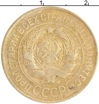 монета - ссср 3 копейки - подробная информация фото 1