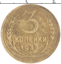 монета - ссср 3 копейки - подробная информация фото 1