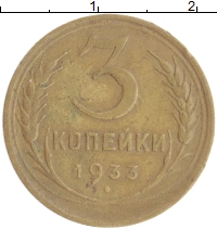 монета - ссср 3 копейки - подробная информация фото 1