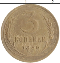 монета - ссср 3 копейки - подробная информация фото 1